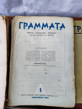 Γράμματα, μηνιαίο λογοτεχνικό περιοδικό, 1, 1944