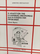 Η ανάπτυξη της ελληνικής οικονομίας και η ευρωπαϊκή πρόκληση