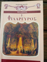 Ο φιλάργυρος