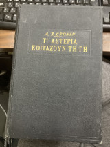 Τα αστέρια κοιτάζουν την γη