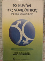 Το κυνήγι της γονιμότητας. Ένα παιδί με κάθε θυσία