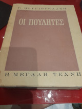 Οι πουλητες