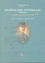 Ανδρέας Αντ. Ζυγομαλάς (1890-1914): Ο Χιωτογιαννιώτης ήρωας των Βαλκανικών Πολέμων (1912-13)και του Βορειοηπειρωτικού Πολέμου(1914). Μικρό αφιέρωμα σε μεγάλο ήρωα.