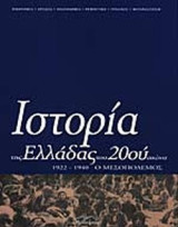 Ιστορία της Ελλάδας του 20ού αιώνα Β1 (1922-1940, ο Μεσοπόλεμος)