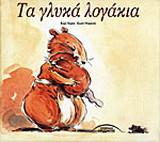 Τα γλυκά λογάκια