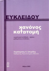 Ευκλείδου Κανόνος Κατατομή: Νεοελληνική απόδοση - Σχόλια - Μαθηματικές αποδείξεις