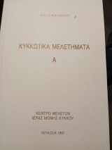 Κυκκωτικά Μελετήματα Α