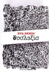 Η ΔΥΣΛΕΞΙΑ