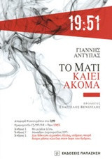 Το Μάτι καίει ακόμα