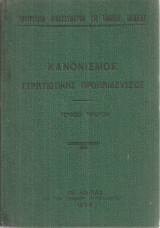Κανονισμός στρατιωτικής προπαιδεύσεως Τεύχος πρώτον