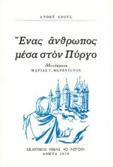 Ένας άνθρωπος μέσα στον πυργο
