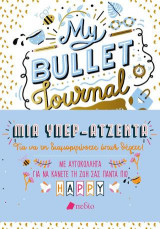 My Bullet Journal: Η όμορφη ζωή μου: Μια υπέρ-ατζέντα για να τη διαμορφώσετε όπως θέλετε!