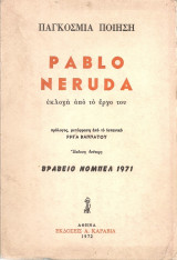 Pablo Neruda εκλογή από το έργο του