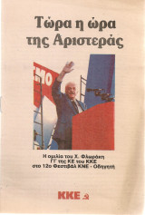 Τώρα η ώρα της Αριστεράς, Η ομιλία του Χ.ΦΛωράκη Γ.Γ. της Κ.Ε. του Κ.Κ.Ε. στο 12ο Φεστιβάλ Κ.Ν.Ε. - Οδηγητή