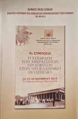 9ο συμποσιο Η επίδραση των μικρασιατων προσφύγων στον νεοελληνικό πολιτισμο