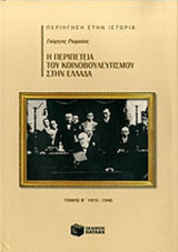 Η ΠΕΡΙΠΕΤΕΙΑ ΤΟΥ ΚΟΙΝΟΒΟΥΛΕΥΤΙΣΜΟΥ ΣΤΗΝ ΕΛΛΑΔΑ (ΔΕΥΤΕΡΟΣ ΤΟΜΟΣ) 1915-1940