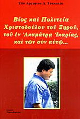 Βίος και πολιτεία Χριστόδουλου του Ξηρού, του εν Ακαμάτρα Ικαρίας και των συν αυτώ: Παροιμίες, ρητά, ανέκδοτα, λογοπαίγνια, βιογραφικά στοιχεία κ.λ.