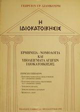 Η ιδιοκατοίκησις: Ερμηνεία, νομολογία και υποδείγματα αγωγών ιδιοκατοίκησης