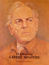 Ο ΗΘΟΠΟΙΟΣ ΑΛΕΞΗΣ ΜΙΝΩΤΗΣ
