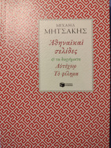 Αθηναϊκαί σελίδες