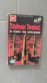 Το Κυνήγι των κατασκόπων