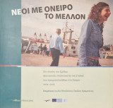 Νεοι με ονειρο το μελλον