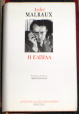 Η ελπίδα 1989 André Malraux