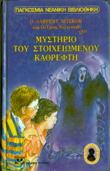 Ο Άλφρεντ Χίτσκοκ και οι Τρεις Ντετέκτιβ στο Μυστήριο του Στοιχειωμένου Καθρέφτη