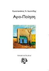 Αγιο-ποίηση