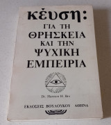 Για τη θρησκεία και την ψυχική εμπειρία