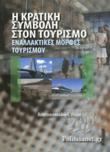 Η ΚΡΑΤΙΚΗ ΣΥΜΒΟΛΗ ΣΤΟΝ ΤΟΥΡΙΣΜΟ - ΕΝΑΛΛΑΚΤΙΚΕΣ ΜΟΡΦΕΣ ΤΟΥΡΙΣΜΟΥ