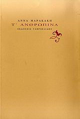 Τ' ανθρώπινα