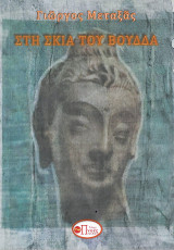 Στη σκιά του Βούδδα