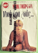 Μιση ωρα ζωης