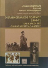Ο ΕΛΛΗΝΟΙΤΑΛΙΚΟΣ ΠΟΛΕΜΟΣ 1940-41
