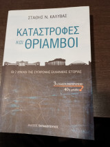 Καταστροφές και Θρίαμβοι