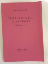 Ποιηματα τα ανεκδοτα