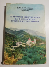 Οι νεοφανείς Άγιοι της Λέσβου και η οσιολογιώτατη ηγουμένη Ευγενία Κλειδαρά