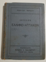 Λεξικόν Ελληνο-αγγλικον