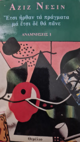 ΑΝΑΜΝΗΣΕΙΣ 1