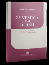 Σύνταγμα και Ηθική: Οι κανόνες της ηθικής στον ιδιωτικό και δημόσιο βίο