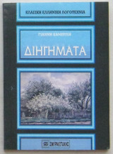 Διηγήματα