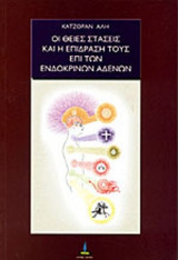 ΟΙ ΘΕΙΕΣ ΣΤΑΣΕΙΣ ΚΑΙ Η ΕΠΙΔΡΑΣΗ ΤΟΥΣ ΕΠΙ ΤΩΝ ΕΝΔΟΚΡΙΝΩΝ ΑΔΕΝΩΝ