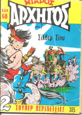 Μικρος αρχηγος 305