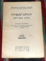 Πυθαγορου χρυσα επη 1938 μεταφρασις εμμ.παντελακη