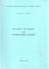Βλάχοι Ελλάδος και Ευρωπαϊκή Ένωση