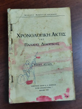 Χρονολογική Ακτίς της Παλαιάς Διαθήκης