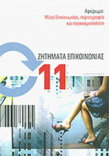 ΖΗΤΗΜΑΤΑ ΕΠΙΚΟΙΝΩΝΙΑΣ ΤΕΥΧΟΣ 11 2010