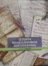 Ιστορία της νεοελληνικής Α,Β,Γ Γυμνασίου