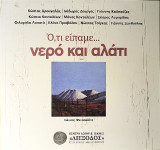 Ό,τι είπαμε νερό και αλάτι